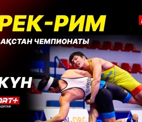 Грек-рим, еркін және әйелдер күресі. ҚР чемпионаты U-17, U-20. 4-ші күн. Кілем Б