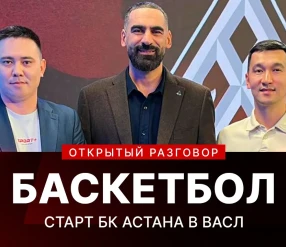 Открытый разговор: Cтарт сезона ПБК «Астана» в лиге WASL