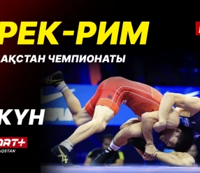 Грек-рим, еркін және әйелдер күресі. ҚР чемпионаты U-17, U-20. 8-ші күн. Кілем A