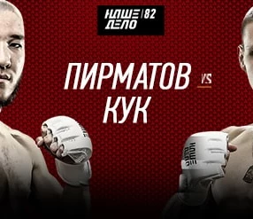 Наше Дело 82: Кук Ярослав vs Пирматов Тимурлан