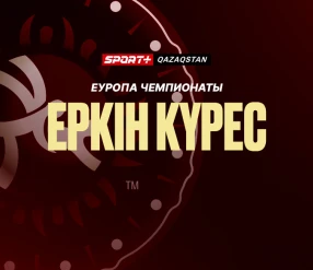 ЕРКІН КҮРЕС. ЕУРОПА ЧЕМПИОНАТЫ. 57, 65, 70, 79, 97 КГ. ЖАРТЫЛАЙ ФИНАЛДАР