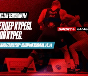КҮРЕС. ҚАЗАҚСТАН ЧЕМПИОНАТЫ. ӘЙЕЛДЕР: 53 КГ, 55 КГ, 57 КГ, 62 КГ, 68 КГ, 72 КГ – ЖҰБАНЫШ БЕЛДЕСУЛЕРІ. ЕРКІН: 61 КГ, 70 КГ, 86 КГ, 125 КГ. ӘЙЕЛДЕР: 65 КГ, 76 КГ – КВАЛИФИКАЦИЯЛЫҚ, 1/8, 1/4 КЕЗДЕСУЛЕР