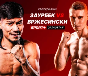 БОКС.СҰЛТАН ЗӘУІРБЕК - ДАМИАН ВЖЕСИНЬСКИЙ