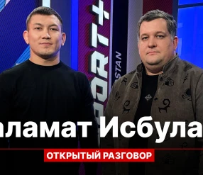 ОТКРЫТЫЙ РАЗГОВОР: САЛАМАТ ИСБУЛАЕВ