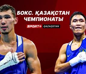 БОКС. ҚАЗАҚСТАН ЧЕМПИОНАТЫ. 19.12.