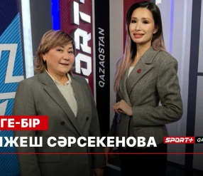 БІРГЕ-БІР: КЕНЖЕШ СӘРСЕКЕНОВА