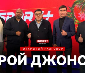 ОТКРЫТЫЙ РАЗГОВОР С ЛЕГЕНДОЙ БОКСА РОЕМ ДЖОНСОМ