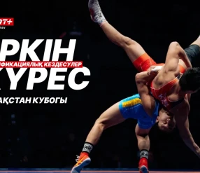 ЕРКІН КҮРЕС. ҚАЗАҚСТАН КУБОГЫ. КВАЛИФИКАЦИЯ (57-65-86-97-125 КГ)