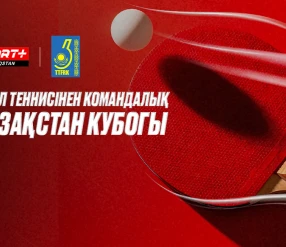 ҮСТЕЛ ТЕННИС. КОМАНДАЛЫҚ ҚАЗАҚСТАН КУБОГЫ