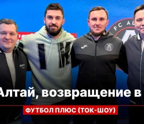 ФУТБОЛ ПЛЮС: ФК АЛТАЙ, ВОЗВРАЩЕНИЕ В КПЛ, НОВЫЙ ВЫЗОВ, ПЛАНЫ НА СЕЗОН