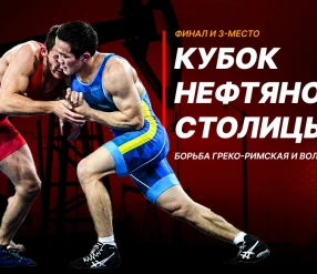 КУБОК НЕФТЯНОЙ СТОЛИЦЫ. ЗА 3-Е МЕСТО И ФИНАЛЫ. 2 день