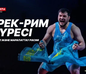 Грек-рим, еркін және әйелдер күресі. ҚР кубогі. МАТ A. 7-ші күн.