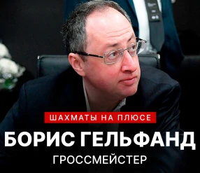 ШАХМАТЫ НА ПЛЮСЕ: БОРИС ГЕЛЬФАНД
