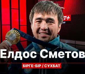 БІРГЕ БІР: ЕЛДОС СМЕТОВ