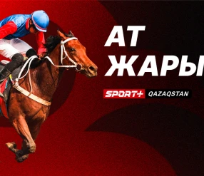 АТ СПОРТЫ. АТ ЖАРЫСЫ МАУСЫМЫ 2026