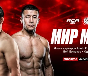 МИР MMA: Alash Pride/ACA
