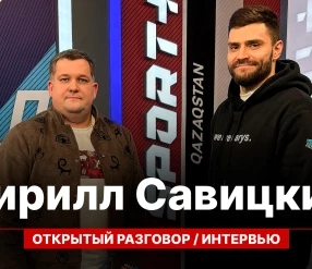 ОТКРЫТЫЙ РАЗГОВОР: КИРИЛЛ САВИЦКИЙ