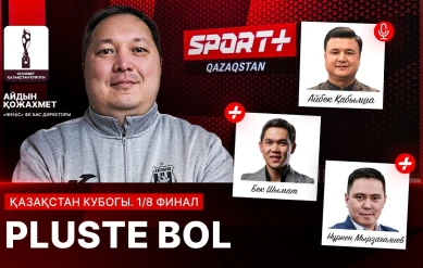PLUSTE BOL: ҚАЗАҚСТАН КУБОГЫ 1/8 ФИНАЛ
