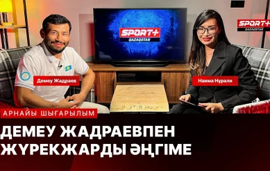 ДЕМЕУ ЖАДРАЕВПЕН ЖҮРЕКЖАРДЫ ӘҢГІМЕ