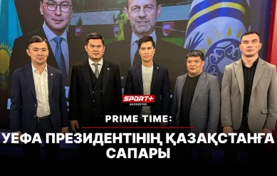 PRIME TIME: УЕФА ПРЕЗИДЕНТІНІҢ ҚАЗАҚСТАНҒА ІССАПАРЫ