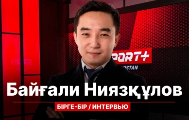 БІРГЕ-БІР: БАЙҒАЛИ НИЯЗҚҰЛОВ