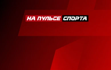 НА ПУЛЬСЕ СПОРТА: ИСЛАМ МАХАЧЕВ, ИЛИЯ ТОПУРИЯ