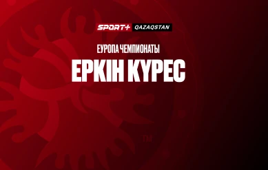 ЕРКІН КҮРЕС. ЕУРОПА ЧЕМПИОНАТЫ. 61, 74, 86, 92, 125 КГ. ФИНАЛДАР