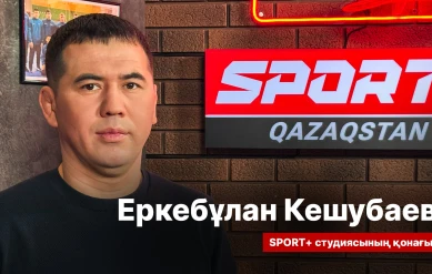 СПОРТ СЫРЫ: ЕРКЕБУЛАН КЕШУБАЙ
