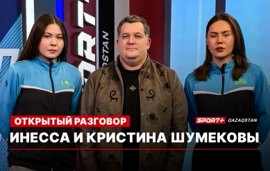 ОТКРЫТЫЙ РАЗГОВОР ИНЕССА И КРИСТИНА ШУМЕКОВЫ
