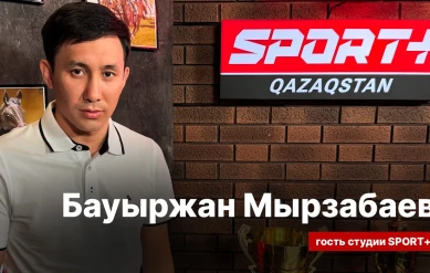 СЕКРЕТЫ СПОРТА: БАУЫРЖАН МУРЗАБАЕВ