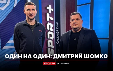 1 НА 1: ДМИТРИЙ ШОМКО