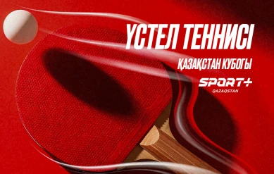НАСТОЛЬНЫЙ ТЕННИС. КУБОК РЕСПУБЛИКИ КАЗАХСТАН