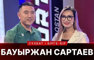 БІРГЕ-БІР: БАУЫРЖАН САРТАЕВ