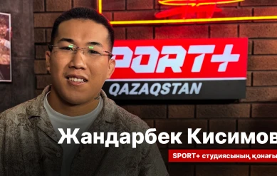 СПОРТ СЫРЫ: ЖАНДАРБЕК КИСИМОВ