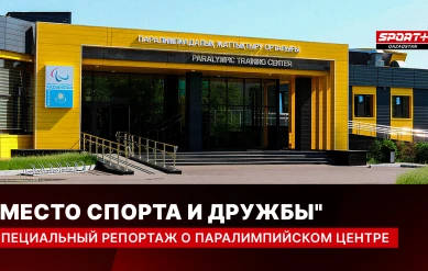 \"МЕСТО СПОРТА И ДРУЖБЫ\". СПЕЦИАЛЬНЫЙ РЕПОРТАЖ О ПАРАЛИМПИЙСКОМ ЦЕНТРЕ