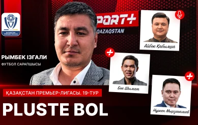 PLUSTE BOL: ҚАЗАҚСТАН ЧЕМПИОНАТЫНЫҢ 19-ТУР МАТЧТАРЫНА ШОЛУ