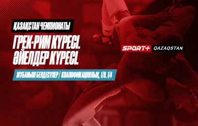 КҮРЕС. ҚАЗАҚСТАН ЧЕМПИОНАТЫ. ГРЕК-РИМ: 60 КГ, 67 КГ, 87 КГ, 97 КГ. ӘЙЕЛДЕР: 50 КГ, 59 КГ – ЖАРТЫЛАЙ ФИНАЛ БЕЛДЕСУЛЕРІ