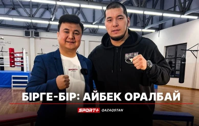 БІРГЕ-БІР: АЙБЕК ОРАЛБАЙ