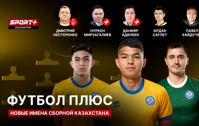 ФУТБОЛ ПЛЮС: НОВЫЕ ИМЕНА СБОРНОЙ КАЗАХСТАНА