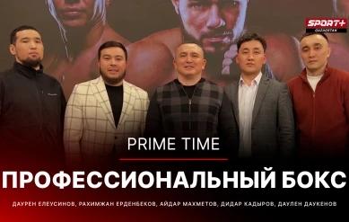 PRIME TIME: Профессиональный бокс
