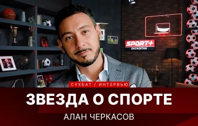 ЗВЕЗДА О СПОРТЕ: АЛАН ЧЕРКАСОВ