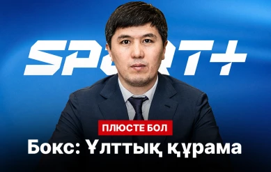 PLUSTE BOL: БОКС. ҰЛТТЫҚ ҚҰРАМА