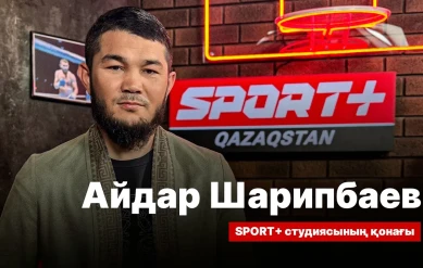 СПОРТ СЫРЫ: АЙДАР ШАРИБАЕВ