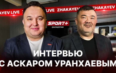 ZHAKAYEV LIVE: АСКАР УРАНХАЕВ