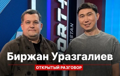 ОТКРЫТЫЙ РАЗГОВОР: БИРЖАН УРАЗАЛИЕВ