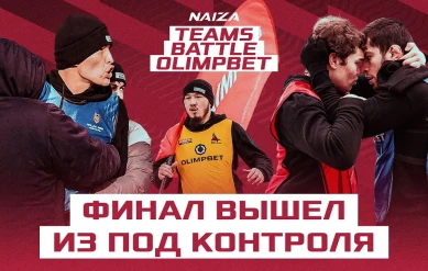 ФИНАЛ РЕАЛИТИ // NAIZA TEAMS REALITY OLIMPBET