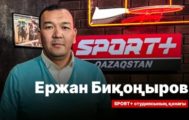СПОРТ СЫРЫ: ЕРЖАН БИҚОҢЫРОВ