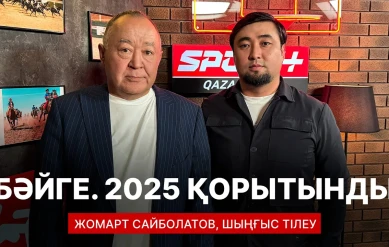 СПОРТ СЫРЫ: БӘЙГЕ. 2025 ҚОРЫТЫНДЫ