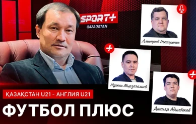 ФУТБОЛ ПЛЮС: ҚАЗАҚСТАН U21 - АНГЛИЯ U21