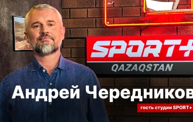 СЕКРЕТЫ СПОРТА: АНДРЕЙ ЧЕРЕДНИКОВ